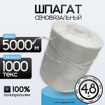 Шпагат 1000 текс, 5000 м, полипропилен
