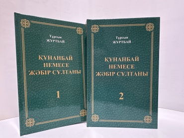 Тұрсын Жұртбай: Құнанбай немесе жәбір сұлтаны