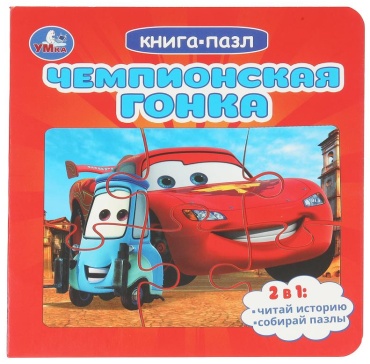 Чемпионская гонка. Картонная книга с 5 пазлами. 160х160 мм. 10 стр. Умка в кор.28шт