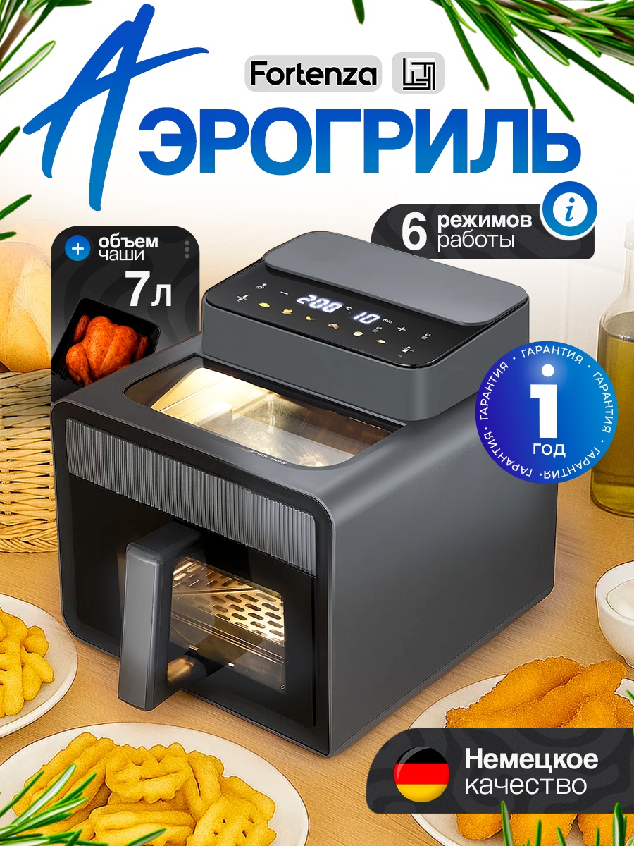Аэрогриль Fortenza FT01 7 л графит