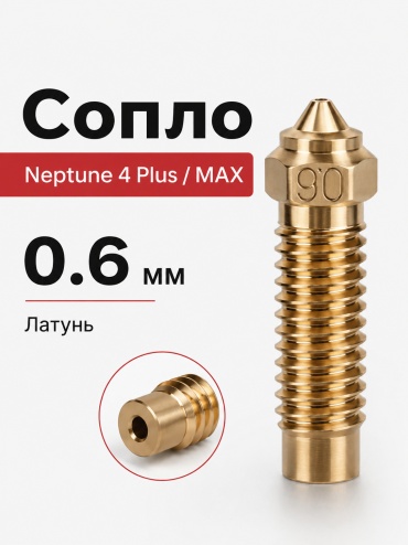 Сопло Elegoo Nozzle 0.6 mm