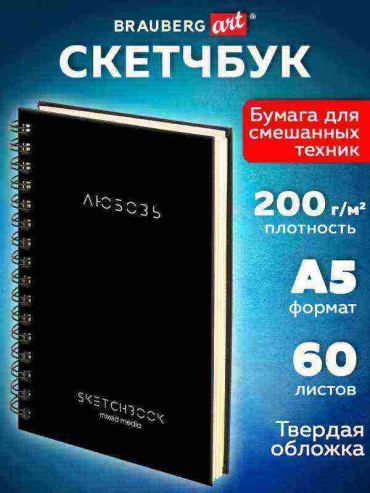 Скетчбук Brauberg 116967, A5, 60 л, мультиколор