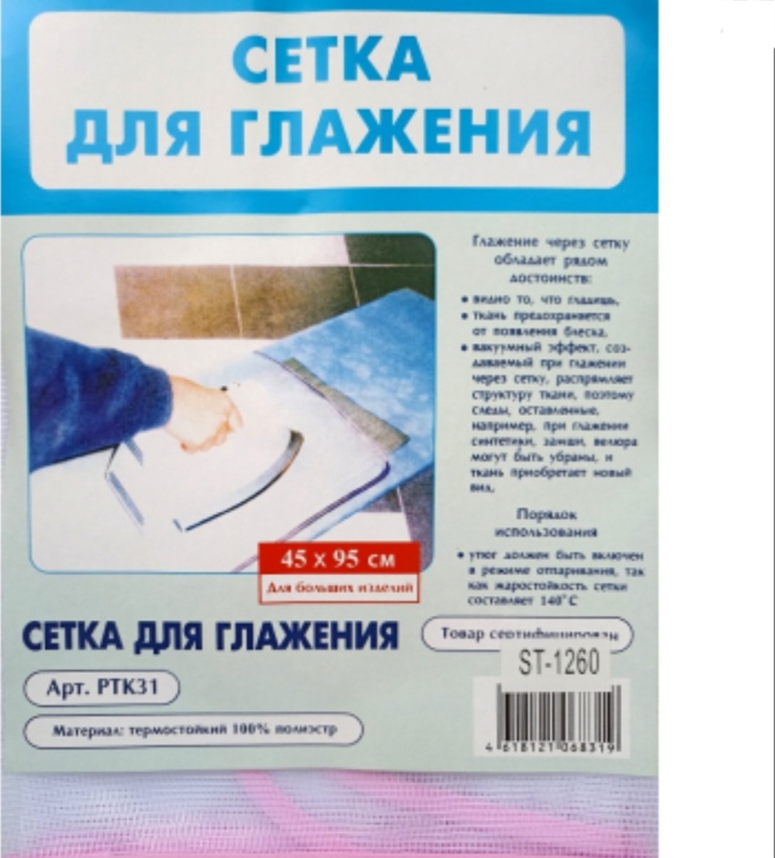 Сетка для глажки 45x95 см