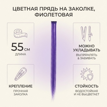 Пряди на заколке фиолетовый для девочки