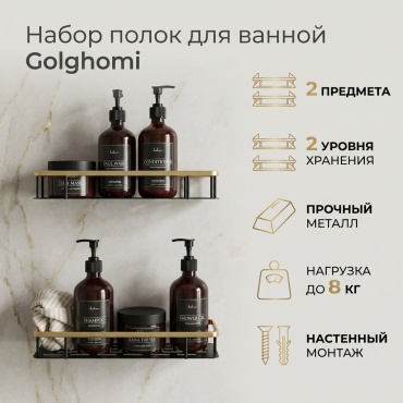 Полка Golghomi 2 шт, металл