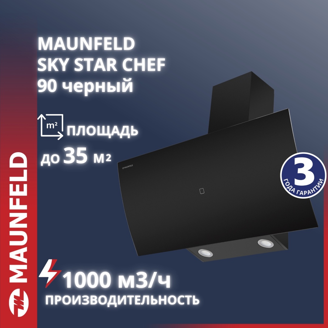 Асүй сорғышы MAUNFELD SKY STAR CHEF 90 қара