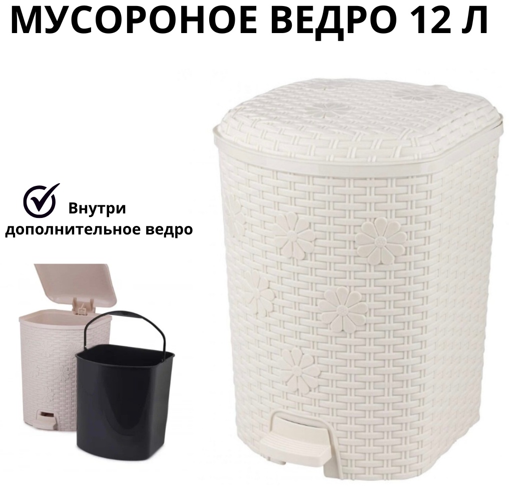 Мусорное ведро с крышкой М2048 12 л