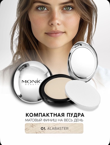 Пудра Monic beauty КОМПАКТНАЯ ПУДРА сухая 01. ALABASTER светлый натуральный