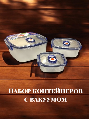 Контейнер Vacuum box, пластик