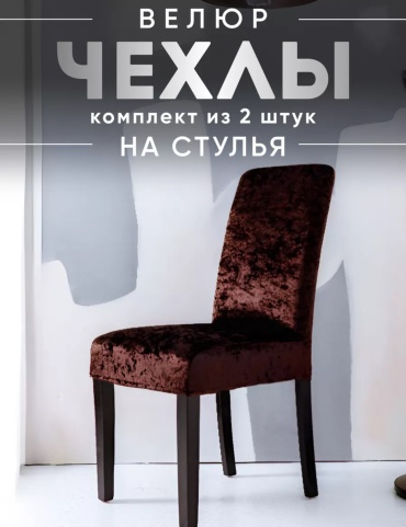 1001 ночь чехол для стула 8641-2 коричневый 45x60