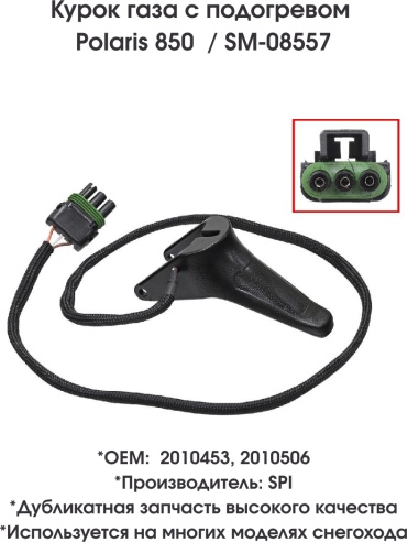 SPI курок газа SM-08557