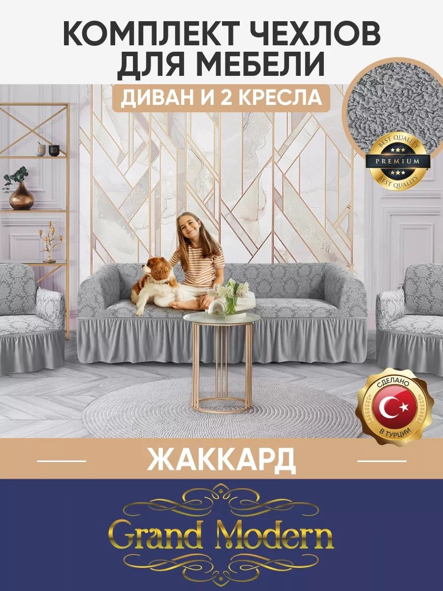 Grand Modern дивандек для дивана ЧД2К/JACQUARD/216, серый серый высота спинки чехла: 100 см глубина сиденья чехла: 89 см ширина сиденья чехла: 80 см высота упаковки: 20 см ширина упаковки: 52 см