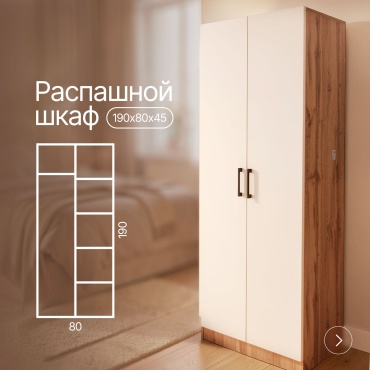 Распашной шкаф 291884578, 80x190х45 см, белый, коричневый