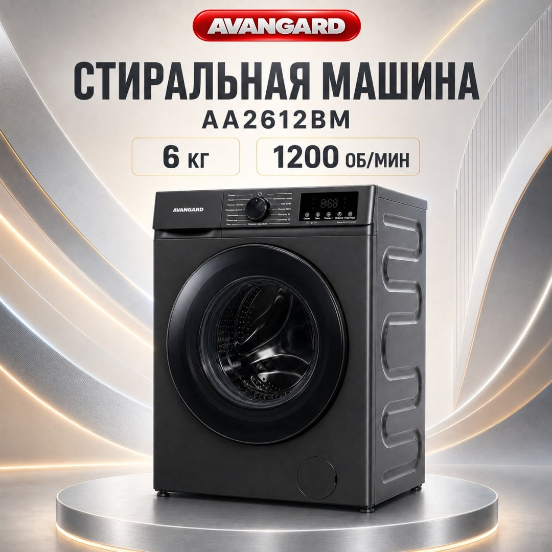 Стиральная машина AVANGARD AA2612BM 6 кг черный