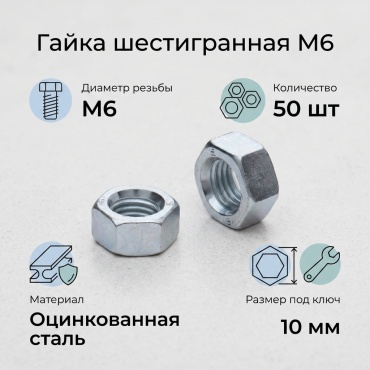 Гайка шестигранная M6 50 шт
