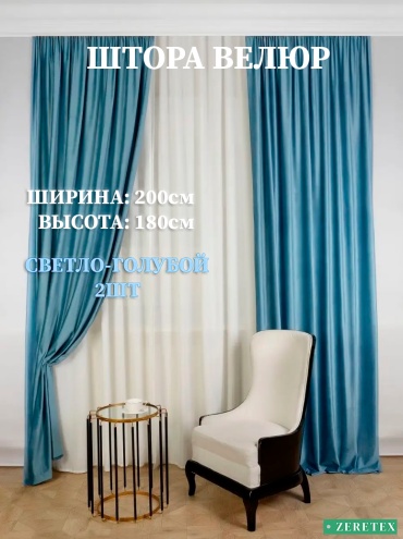 Портьеры ZereTex 200x180 см 2 шт, велюр, светло - голубой