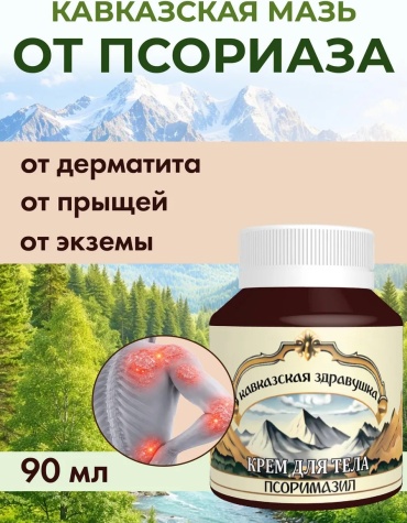 Кавказская здравушка Крем от псориаза экземы и дерматита Псоримазил крем 1 шт