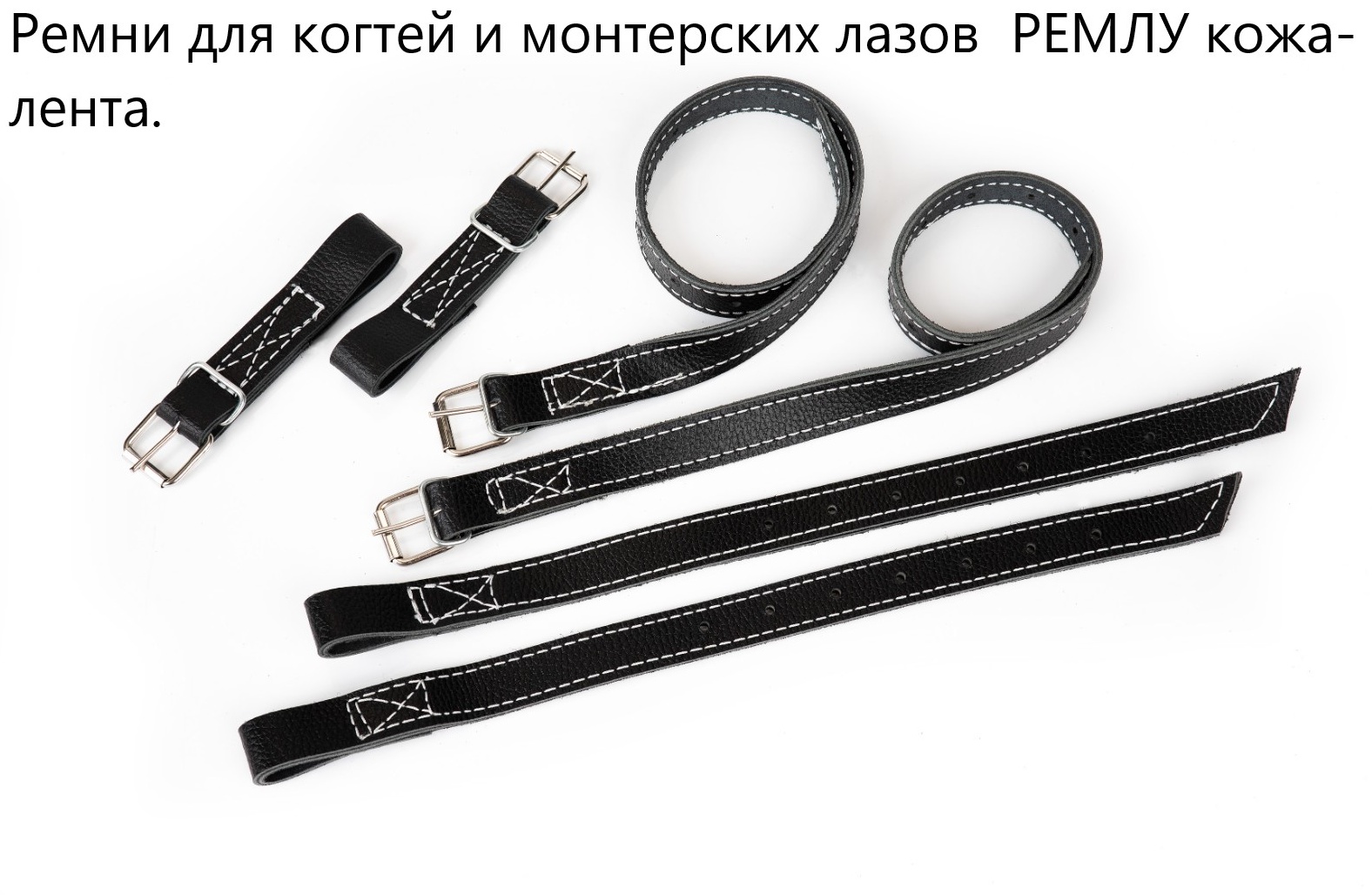 Ремни РЕМЛУ-1