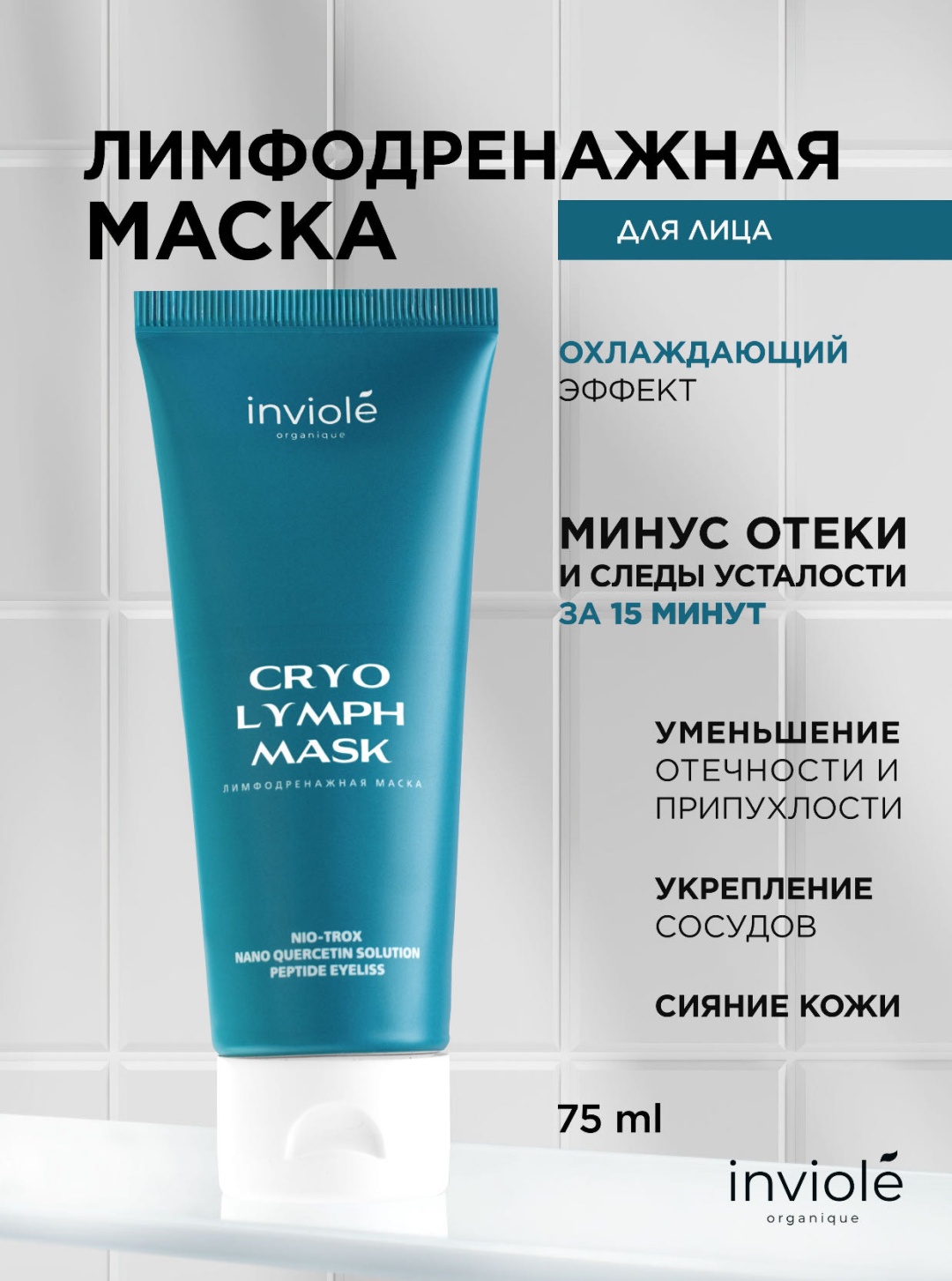 Маска для лица inviole гелевая CRYO LYMPH MASK 75 мл