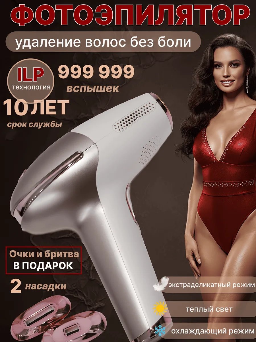 Фотоэпилятор 795221869