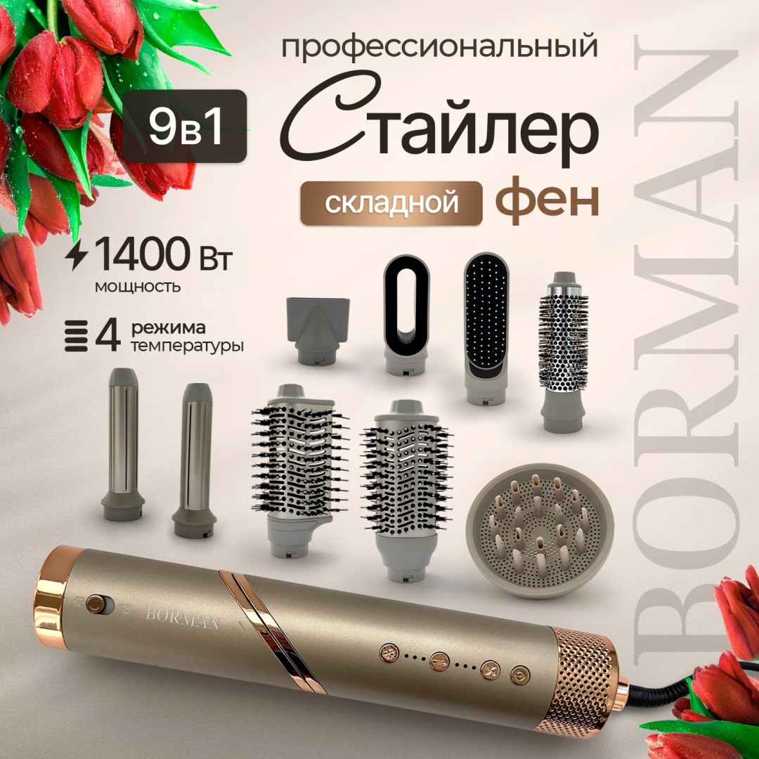 Borman BM931 9в1 с насадками и ионизацией стайлер золотой
