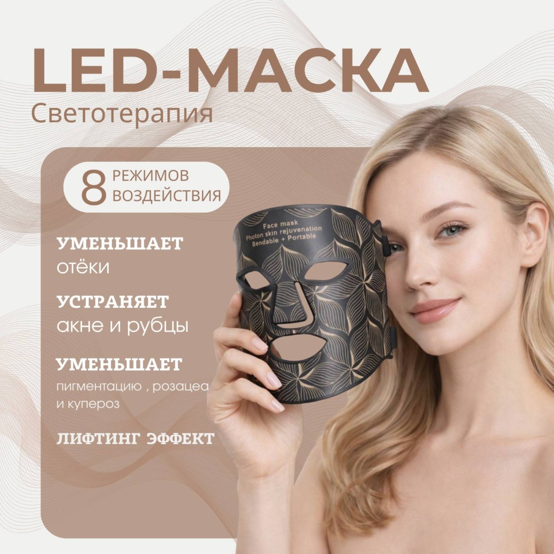 Аппарат светодиодной LED терапии, многофункциональный аппарат