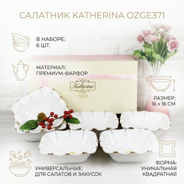 Салатник Katherina 16х16 см, фарфор, 6 шт