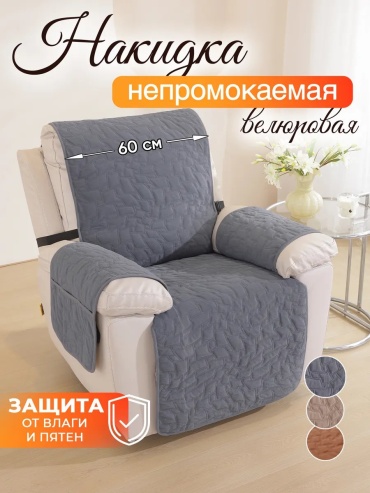 Coverica чехол для кресла, для дивана 60196/плюш/камешки/серый/цв8 серый высота спинки чехла: 100 см глубина сиденья чехла: 60 см ширина сиденья чехла: 60 см высота упаковки: 11 см ширина упаковки: 27 см