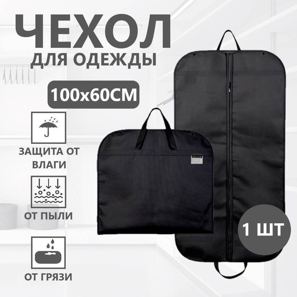 Чехол для верхней одежды Чехол для одежды 456788, нетканое полотно