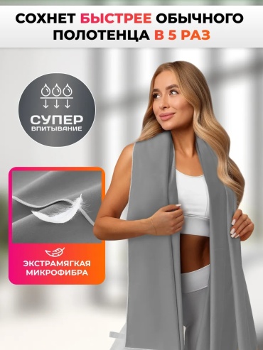 Полотенце CLAM 180x90 см, микрофибра, 1 шт,