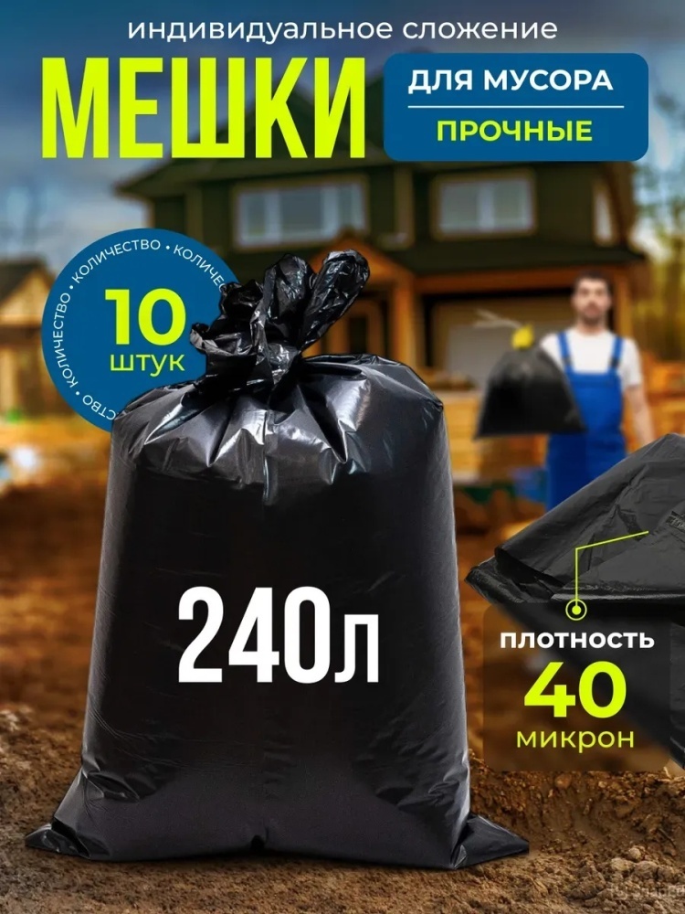 Мешки для мусора 240 л большие прочные, 10 шт 240 л