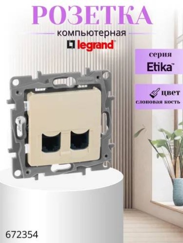 Компьютерная розетка (RJ45) Legrand Розетка RJ45 категория 6 UTP Etika слоновая кость 672354, слоновая кость