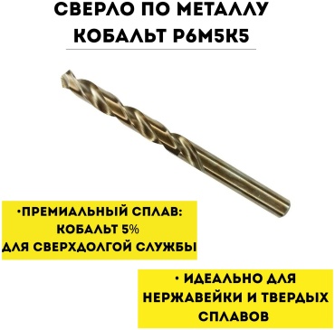 По металлу сверло кобальт Р6M5K5 HSS-Co 5% 7.9 мм, 1 шт.