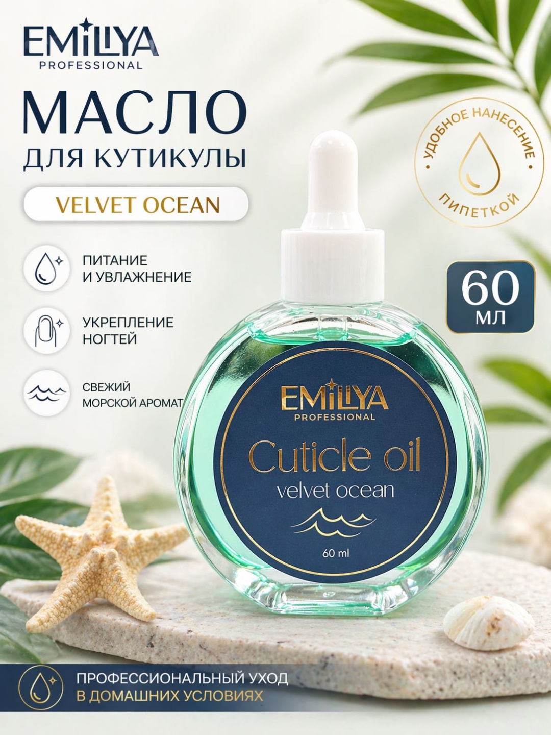 Emiliya Professional масло для кутикулы velvet ocean 60 мл