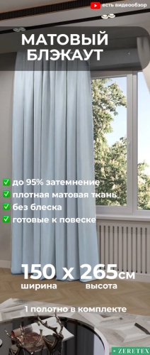 Портьеры ZereTex 150x265 см 1 шт, блэкаут, серый