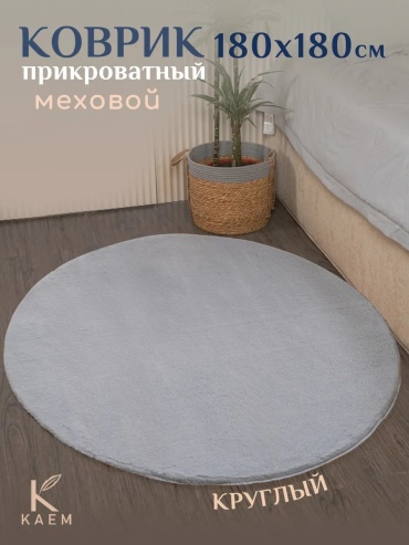 Декоративный коврик KAEM 180x180 см, безворсовый, Китай