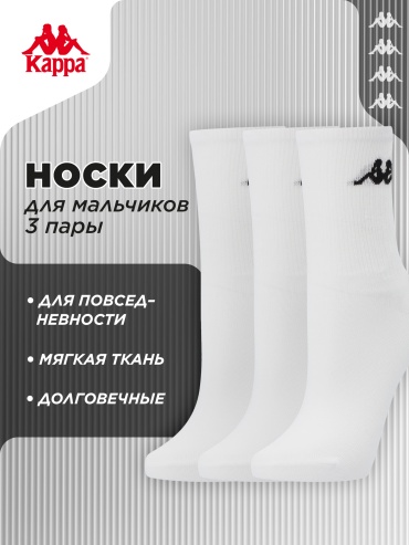 Носки Kappa 141646KAP 3 пары белый 28-30