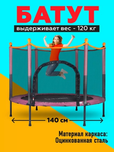 Батут БСП-0280, до 120 кг