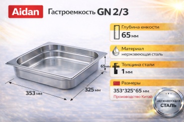 Aidan гастроемкость GN 2/3 на 65, нержавеющая сталь