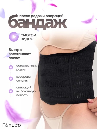 F&nuro Универсальный бандаж для беременных размер M черный