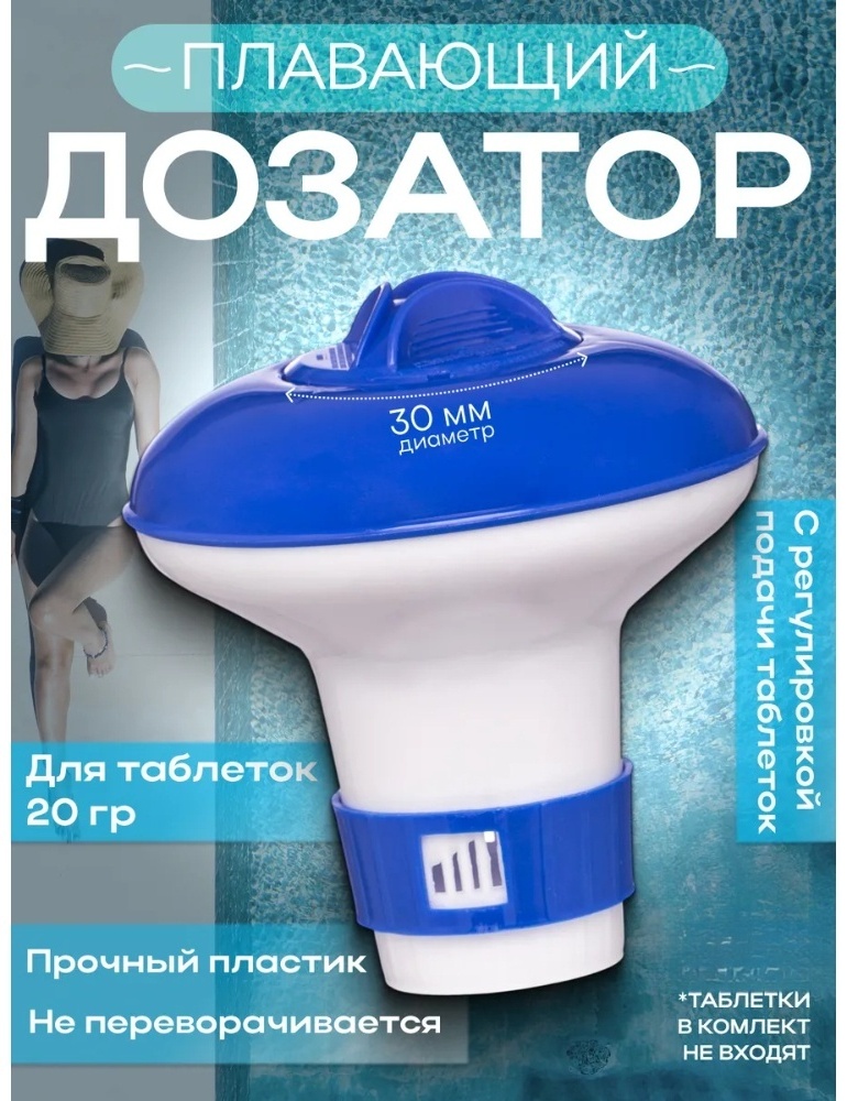 Плавающий дозатор Автоматическое дозирующее устройство для плавательных бассейнов