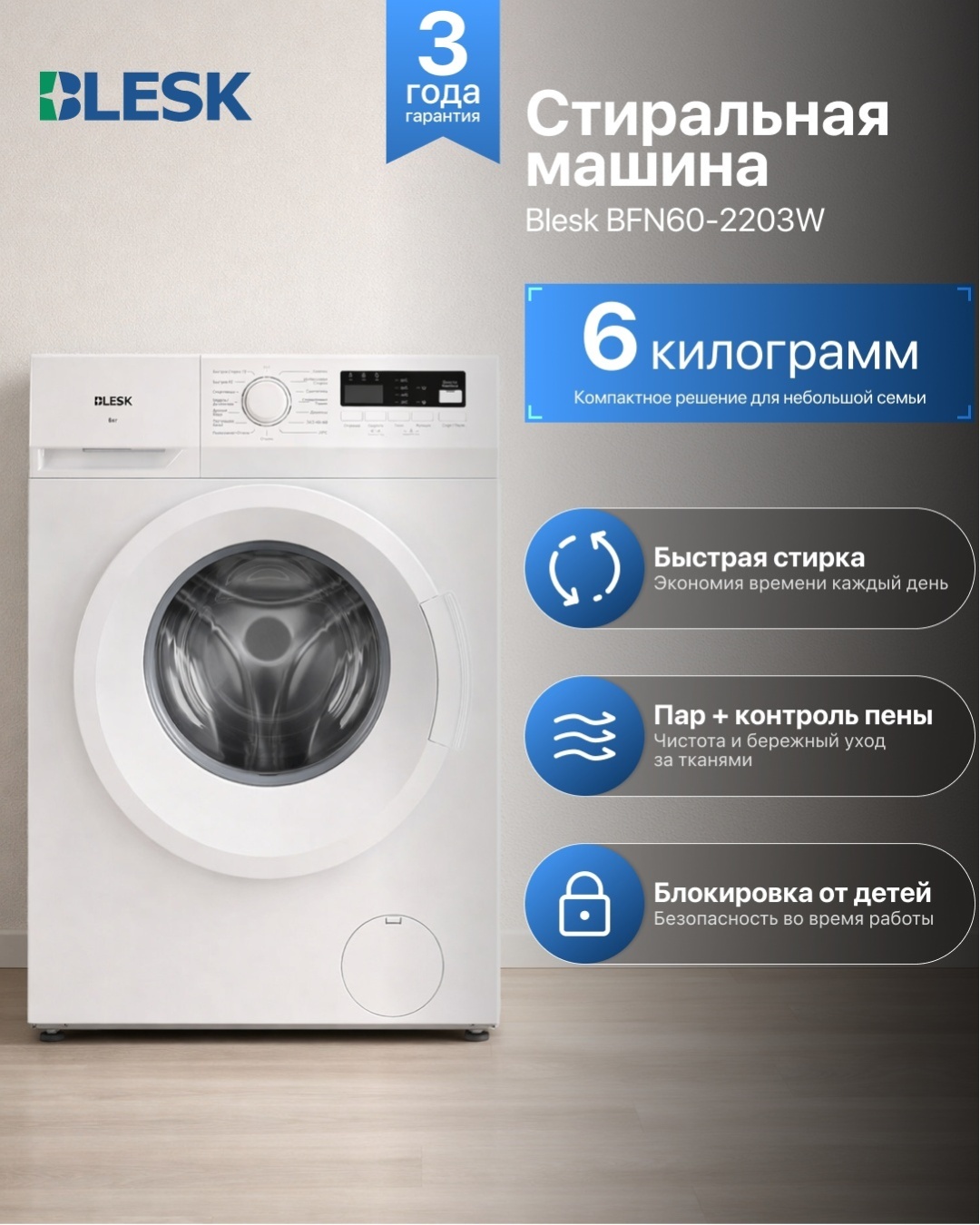 Стиральная машина Blesk BFN60-2203W белый