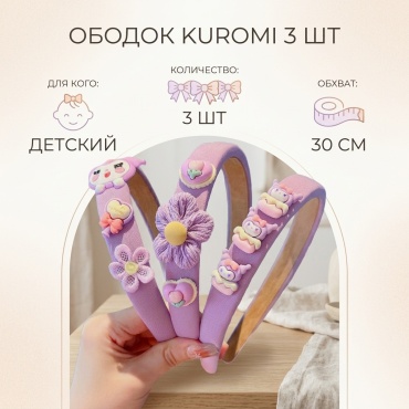 Kuromi ободок 3 шт
