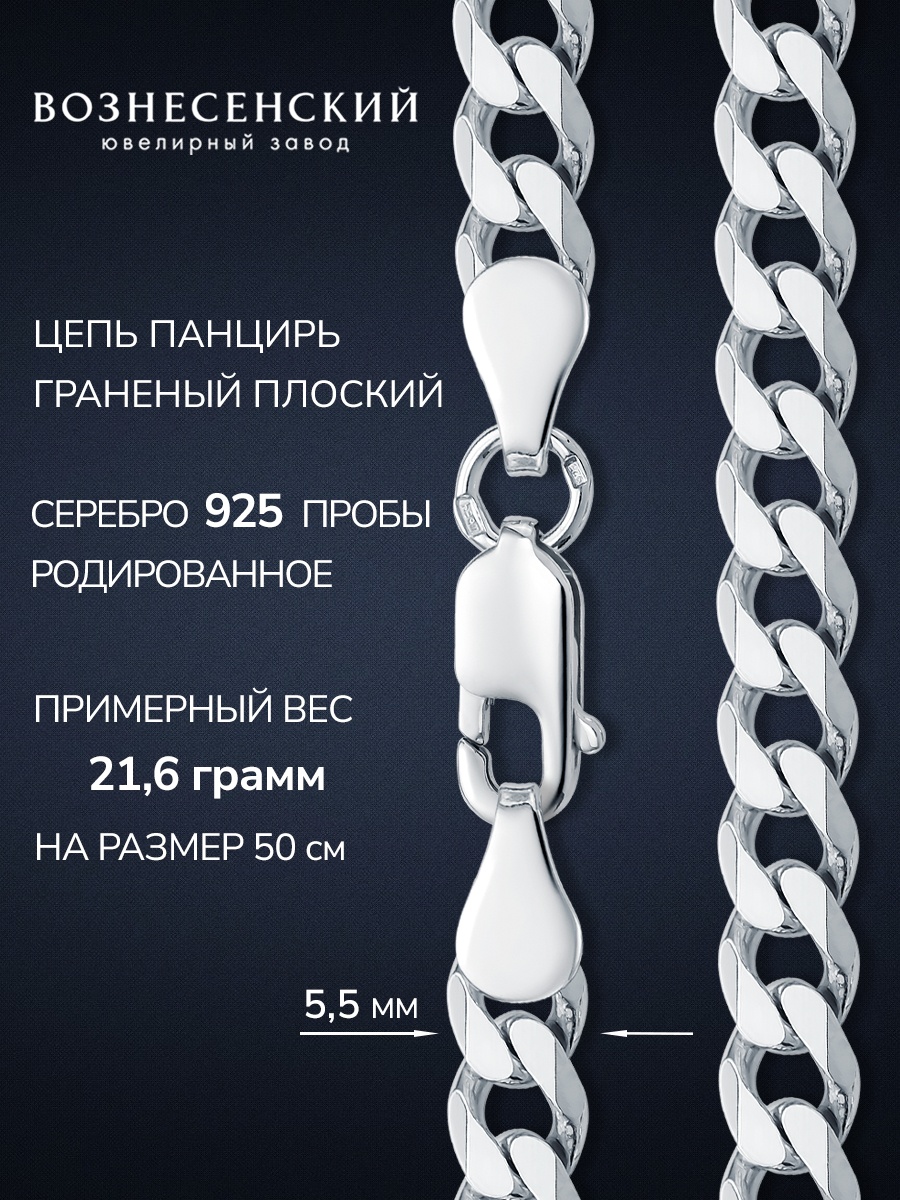 ВОЗНЕСЕНСКИЙ ЮЗ ПГПр-140 длина 55 см, вес 21.23 г серебро, плетение панцирное