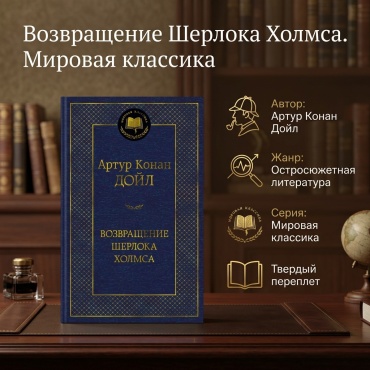 Дойл А.: Возвращение Шерлока Холмса. Мировая классика