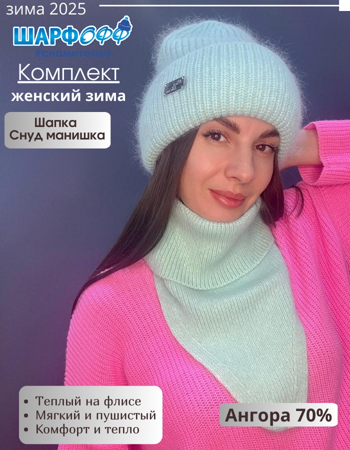 Комплект Шарфофф размер 56, 57, 58, 59, мятный