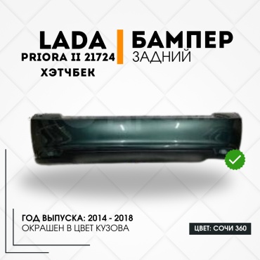 КомПласт бампер 21724-2804015-360 для Lada Priora 2014-2018