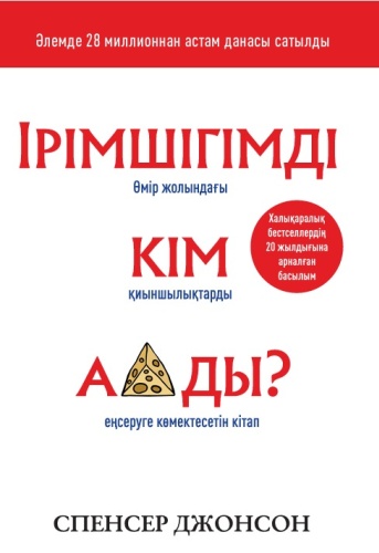 Спенсер Джонсон: Ірімшігімді кім алды