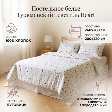 Комплект Туркменский текстиль Heart 2-спальный хлопок, кретон, 2 наволочки: 65x65 см