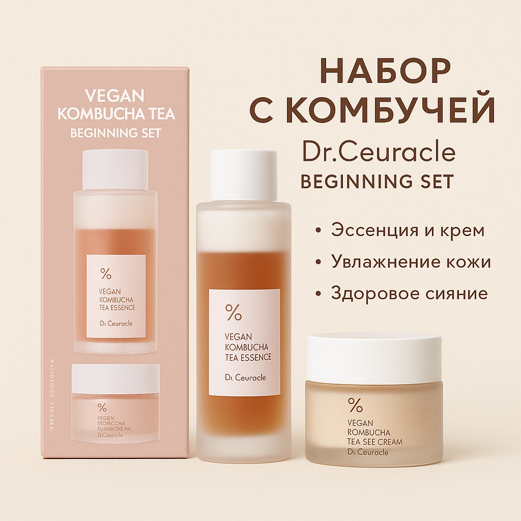 Dr.Ceuracle Vegan Kombucha Tea Beginning Set набор по уходу за лицом унисекс